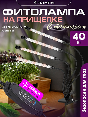 Фитосветильник  Урожайная сотка 40 Вт 4 лампы для рассады и раст, полный спектр, на прищепке, таймер купить в СОМ